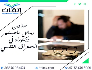قائمة مميزة لأحدث عناوين رسائل الماجستير والدكتوراه في الاحتراق النفسي