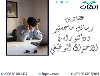 جديد 2025: عناوين رسائل ماجستير ودكتوراه معاصرة في الاحتراق الوظيفي