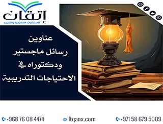 حصريًا: دليل شامل لأهم عناوين رسائل ماجستير ودكتوراه في الاحتياجات التدريبية