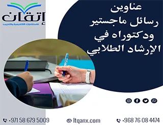 عناوين رسائل ماجستير ودكتوراه حديثة 2025-2026 في الإرشاد الطلابي