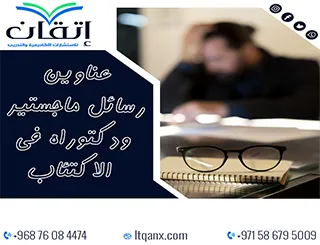 عناوين حديثة لرسائل ماجستير ودكتوراه في الاكتئاب