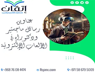 قائمة مميزة لأحدث عناوين رسائل الماجستير والدكتوراه في الألعاب الإلكترونية