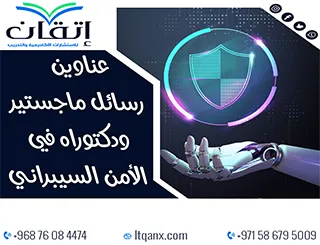 أفضل عناوين رسائل ماجستير ودكتوراه مبتكرة في الأمن السيبراني