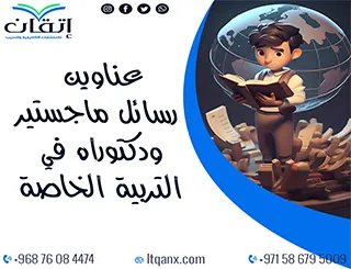 عناوين رسائل ماجستير ودكتوراه حديثة 2025-2026 في التربية الخاصة