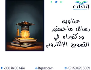 عناوين رسائل ماجستير ودكتوراه 2025-2026 في التسويق الالكتروني