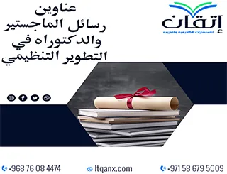 حصريا أهم عناوين رسائل ماجستير ودكتوراه في التطوير التنظيمي