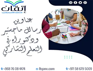 قائمة شاملة لأحدث عناوين رسائل ماجستير ودكتوراه في التعلم التشاركي