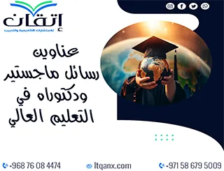 باقة من أبرز عناوين رسائل ماجستير ودكتوراه مبتكرة في التعليم العالي