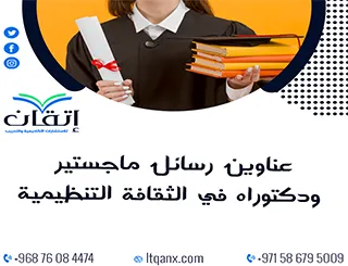 قائمة شاملة لأحدث عناوين رسائل ماجستير ودكتوراه في الثقافة التنظيمية