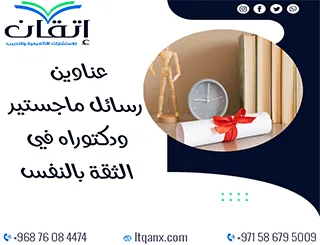 قائمة مميزة لأحدث عناوين رسائل الماجستير والدكتوراه في الثقة بالنفس