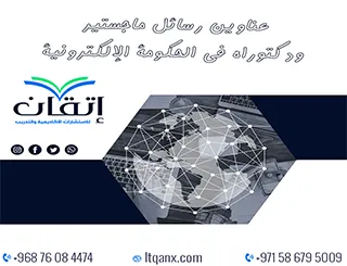 دليل حديث لأفضل عناوين رسائل ماجستير ودكتوراه في الحكومة الالكترونية