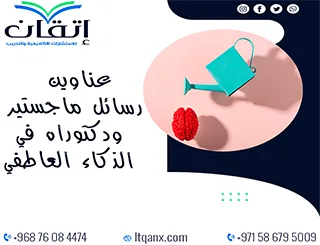 حصريا أهم عناوين رسائل ماجستير ودكتوراه في الذكاء العاطفي