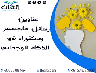 أبرز عناوين رسائل الماجستير والدكتوراه الحديثة لعام 2025-2026 في الذكاء الوجداني