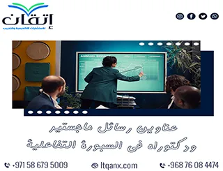 اغتنم الفرصة واحصل على أحدث عناوين رسائل ماجستير ودكتوراه في السبورة التفاعلية