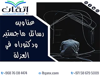 قائمة مميزة لأحدث عناوين رسائل الماجستير والدكتوراه في العزلة