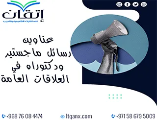 قائمة شاملة لأحدث عناوين رسائل ماجستير ودكتوراه في العلاقات العامة