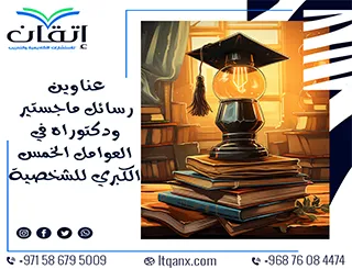 قائمة مميزة لأحدث عناوين رسائل الماجستير والدكتوراه في العوامل الخمس الكبري للشخصية