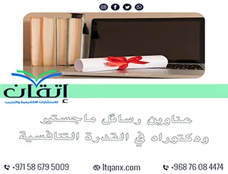 باقة من أبرز عناوين رسائل ماجستير ودكتوراه مبتكرة في القدرة التنافسية