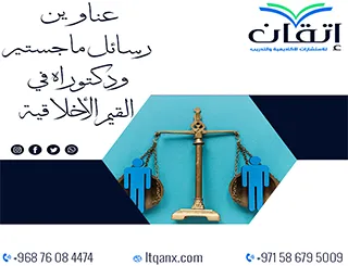 دليل حديث لأفضل عناوين رسائل ماجستير ودكتوراه في القيم الأخلاقية