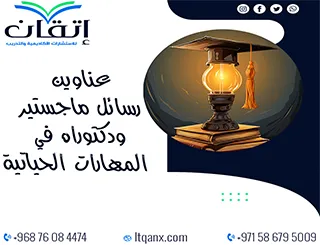 عناوين رسائل ماجستير ودكتوراه حديثة 2025-2026 في المهارات الحياتية