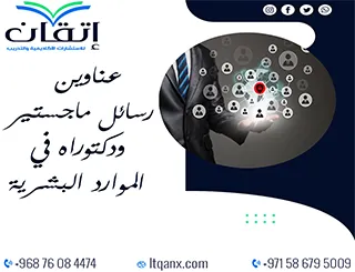 مجموعة عناوين حديثة ومميزة لرسائل ماجستير ودكتوراه في الموارد البشرية