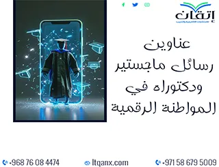 قائمة شاملة لأحدث عناوين رسائل ماجستير ودكتوراه في المواطنة الرقمية
