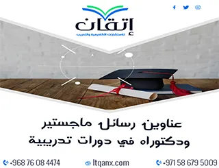 قائمة مميزة لأحدث عناوين رسائل الماجستير والدكتوراه في دورات تدريبية