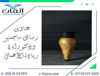 أبرز عناوين رسائل الماجستير والدكتوراه الحديثة لعام 2025-2026 في ريادة الأعمال