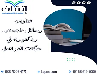 اغتنم الفرصة واحصل على أحدث عناوين رسائل ماجستير ودكتوراه في شبكات التواصل