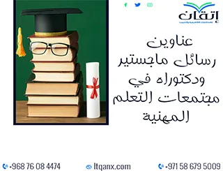 قائمة شاملة لأحدث عناوين رسائل ماجستير ودكتوراه في مجتمعات التعلم المهنية