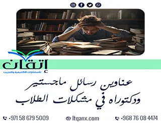 أفضل عناوين رسائل ماجستير ودكتوراه مبتكرة في مشكلات الطلاب