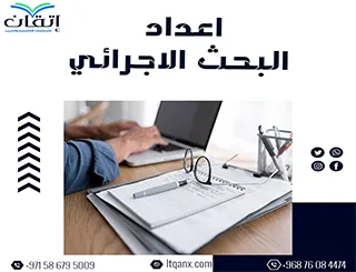 كل ما تريد أن تعرفه عن اعداد البحث الاجرائي