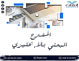 نصائح مهمة لعمل المقترح البحثي بالإنجليزي