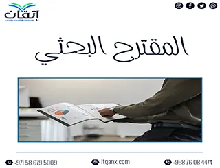 انتهز الفرصة وحمل المقترح البحثي مجانًا