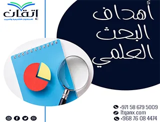 كيف تحدد أهداف البحث العلمي بدقة؟ إليك الخطوات العملية