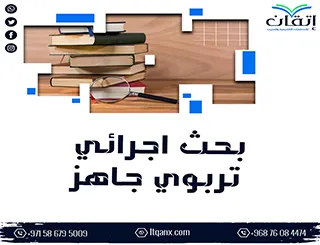 تبحث عن بحث إجرائي تربوي جاهز؟ الحل في هذا النموذج العملي