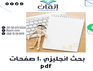 احصل على بحث انجليزي 10 صفحات pdf: نموذج احترافي للتميز العلمي