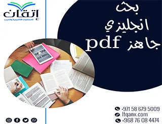 هل تبحث عن بحث انجليزي جاهزpdf؟ إليك نسخة كاملة مع المراجع