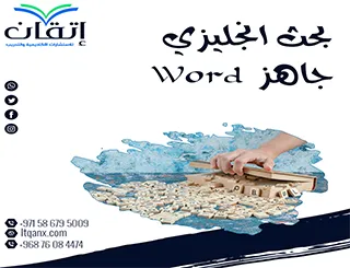 بحث انجليزي جاهز word قصير من إتقان: دقتك تبدأ من أول سطر