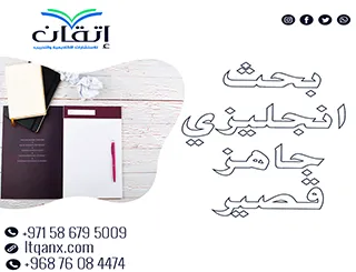 بحث انجليزي جاهز قصير؟ خطوة بخطوة نحو بحث متقن ومميز