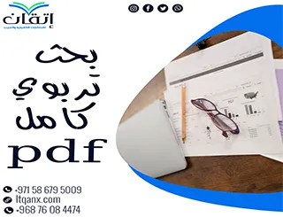 هل تبحث عن نموذج بحث تربوي كامل pdf؟ هذا الدليل هو الحل