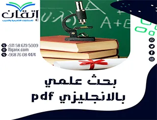 تبحث عن بحث علمي بالانجليزي pdf مميز؟ إليك أفضل مثال تطبيقي