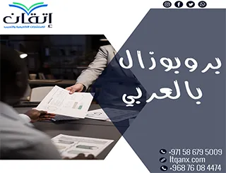 بروبوزال بالعربي: الصيغة الأكاديمية لمشكلة البحث وأهدافه