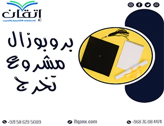 بروبوزال مشروع تخرج: كيف تبدأ مشروعك بفكرة مميزة؟