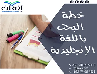 عناصر خطة البحث باللغة الإنجليزية | إتقان تضمن لك خطة دقيقة