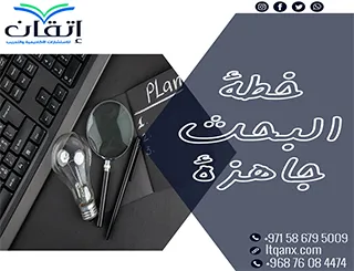 خطة البحث جاهزة مع إتقان: لأن التميز يبدأ بخطة محكمة