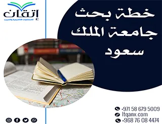 خطوات اعداد خطة بحث جامعة الملك سعود من إتقان