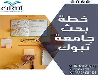 إتقان خيارك المثالي لإعداد خطة بحث جامعة تبوك