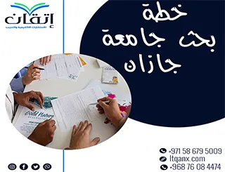 9 خطوات لإعداد خطة بحث جامعة جازان