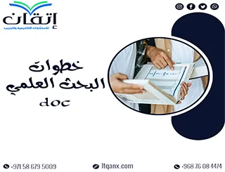 هل تبحث عن نموذج خطوات البحث العلمي doc جاهز؟ حمّله فورًا!